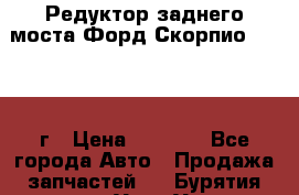 Редуктор заднего моста Форд Скорпио 2.0 1992г › Цена ­ 2 500 - Все города Авто » Продажа запчастей   . Бурятия респ.,Улан-Удэ г.